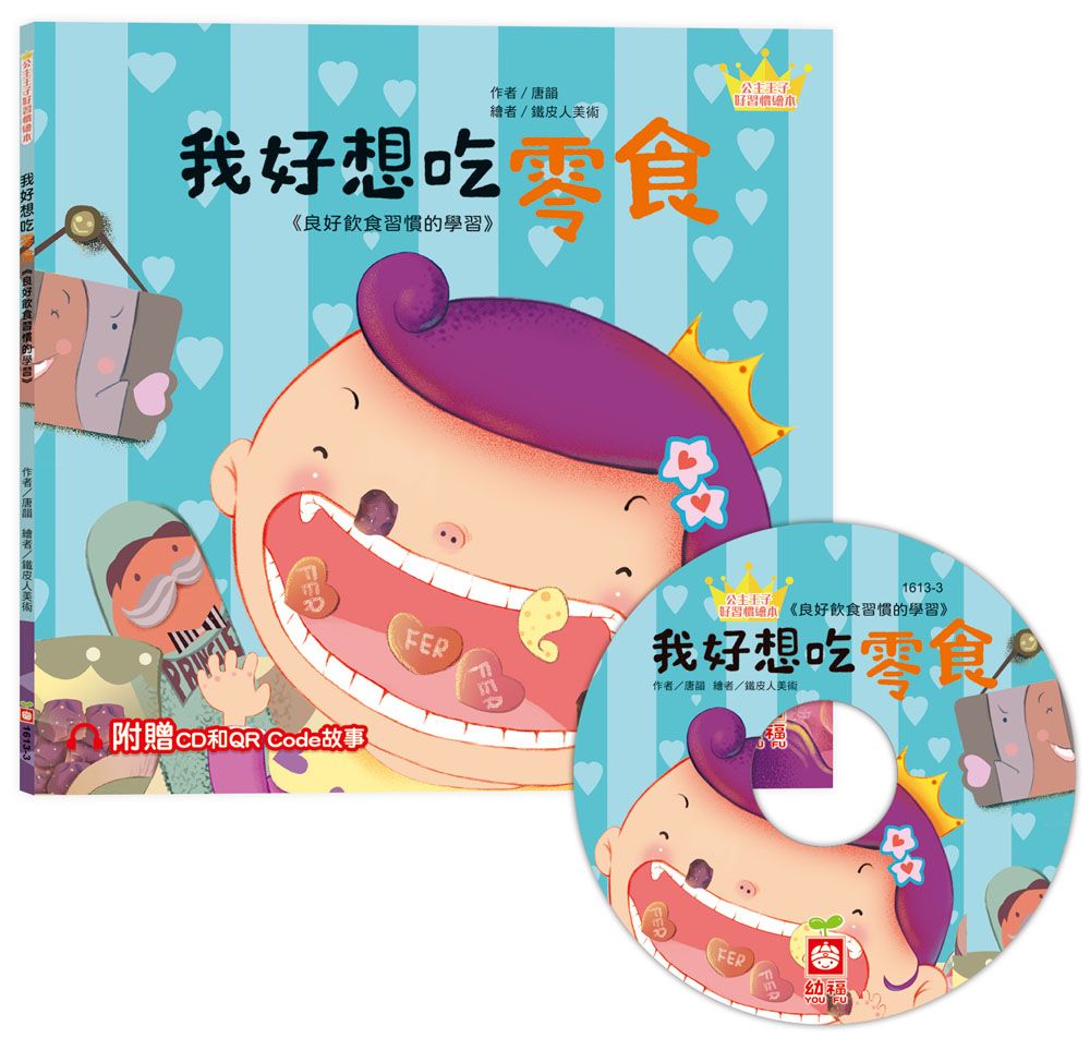 公主王子好習慣繪本: 我好想吃零食 (附CD和QR Code故事)