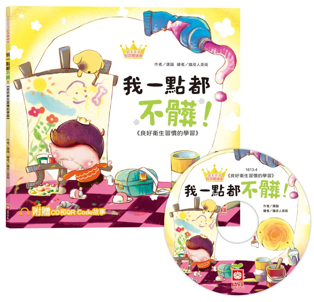 公主王子好習慣繪本: 我一點都不髒! (附CD和QR Code故事)