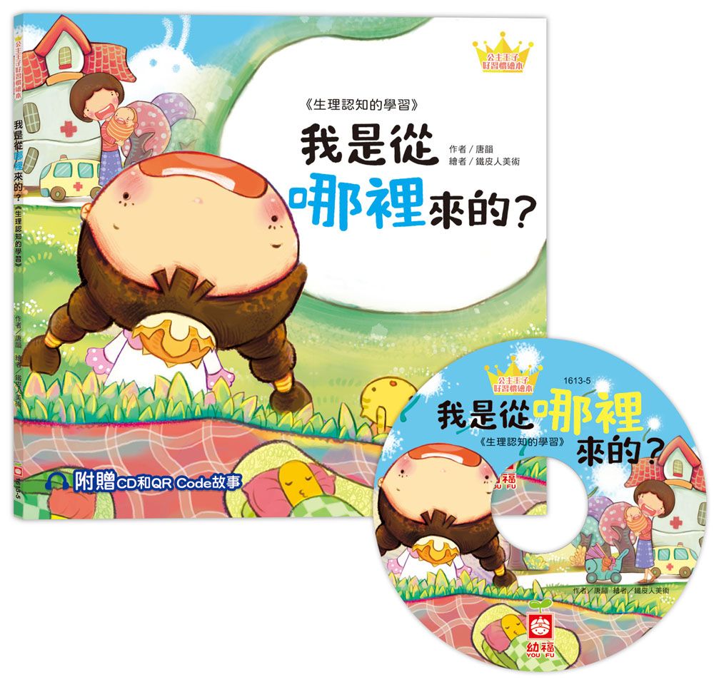 公主王子好習慣繪本: 我是從哪裡來的? (附CD和QR Code故事)
