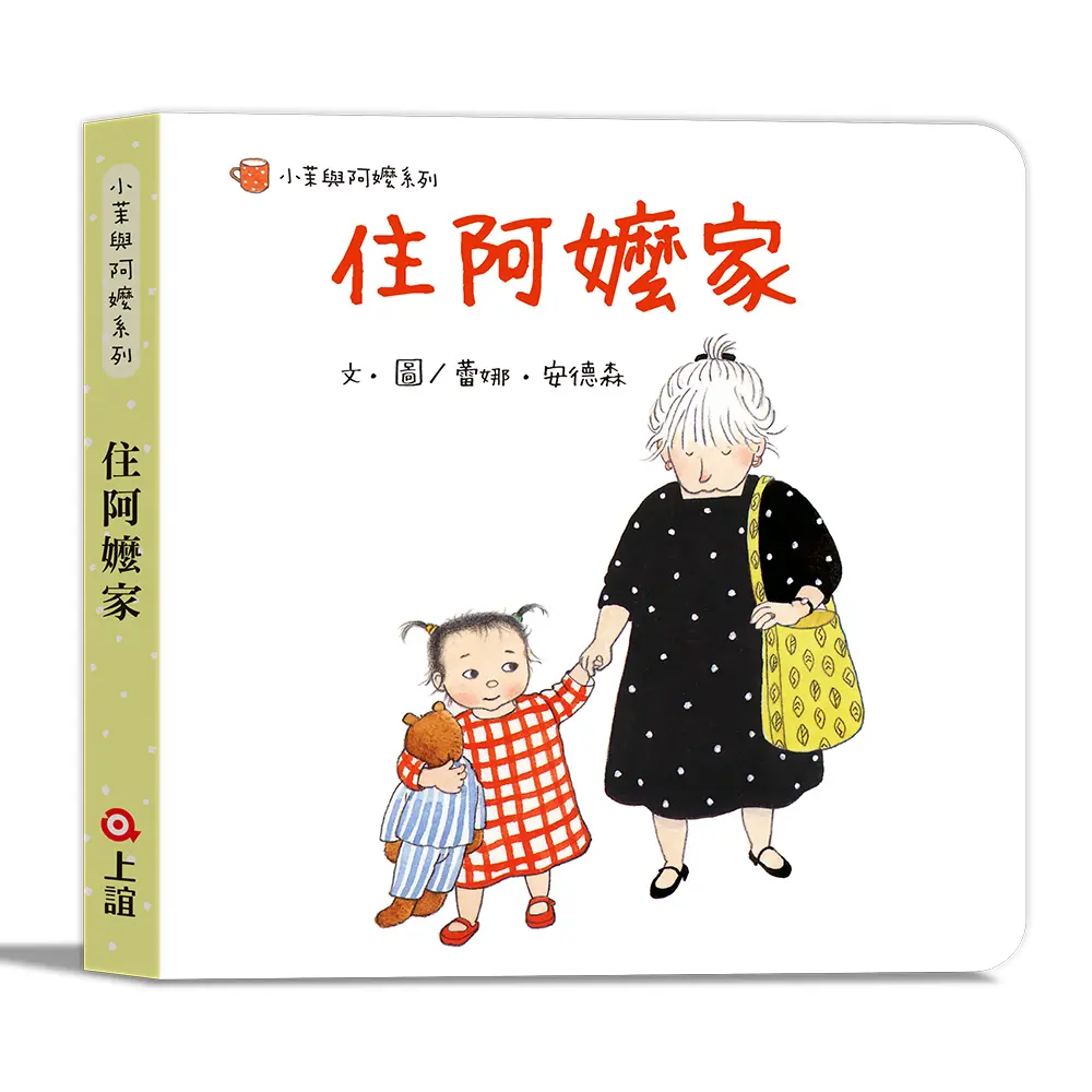 小茉與阿嬤系列: 去阿嬤家玩．住阿嬤家 (附和阿嬤的溫馨下午茶扮演遊戲卡/2冊合售)