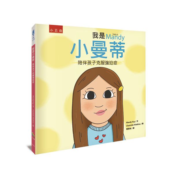 我是小曼蒂: 陪伴孩子克服強迫症