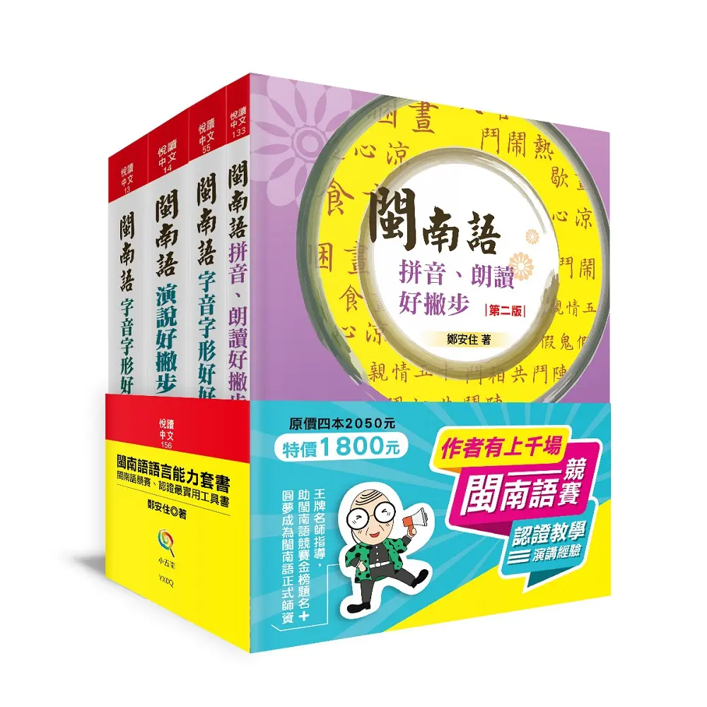 閩南語語言能力套書: 競賽、認證最實用工具書 (4冊合售)