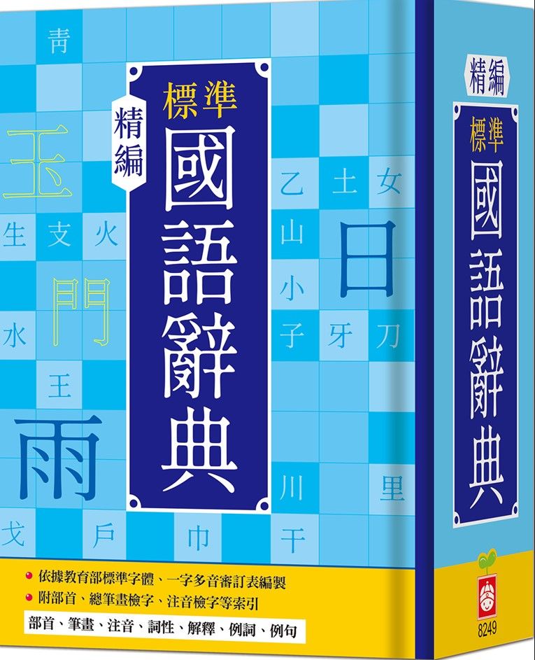精編標準國語辭典