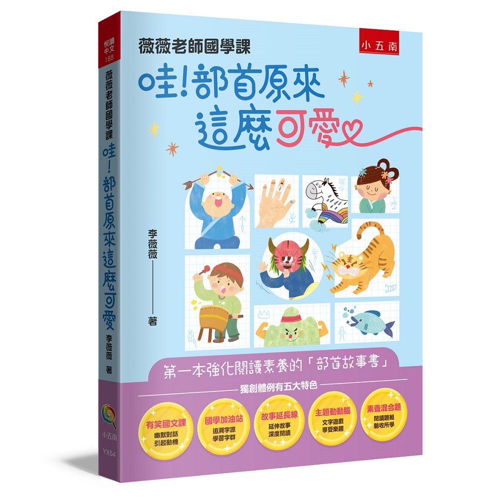 薇薇老師國學課: 哇! 部首原來這麼可愛