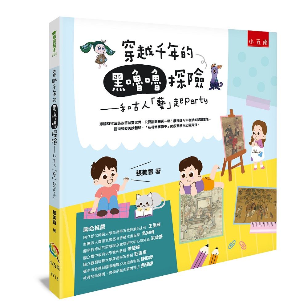 穿越千年的黑嚕嚕探險: 和古人藝起Party