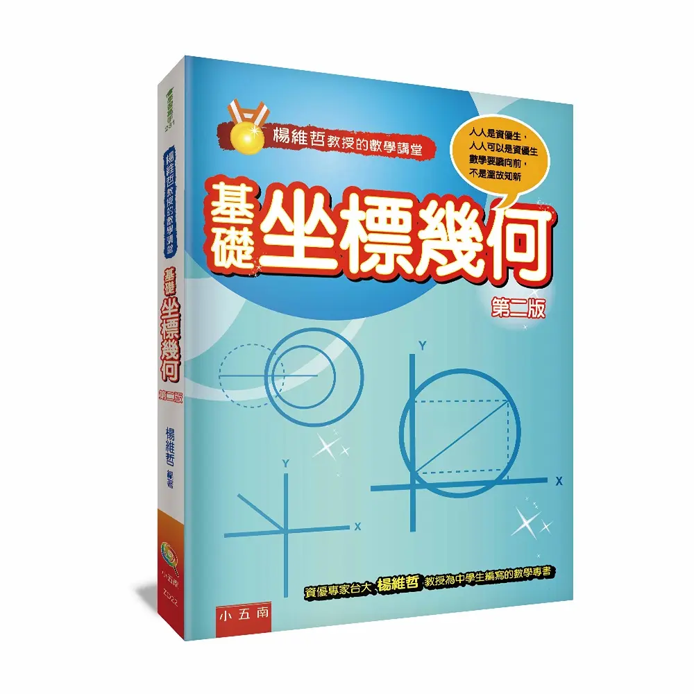 楊維哲教授的數學講堂: 基礎坐標幾何 (第2版)