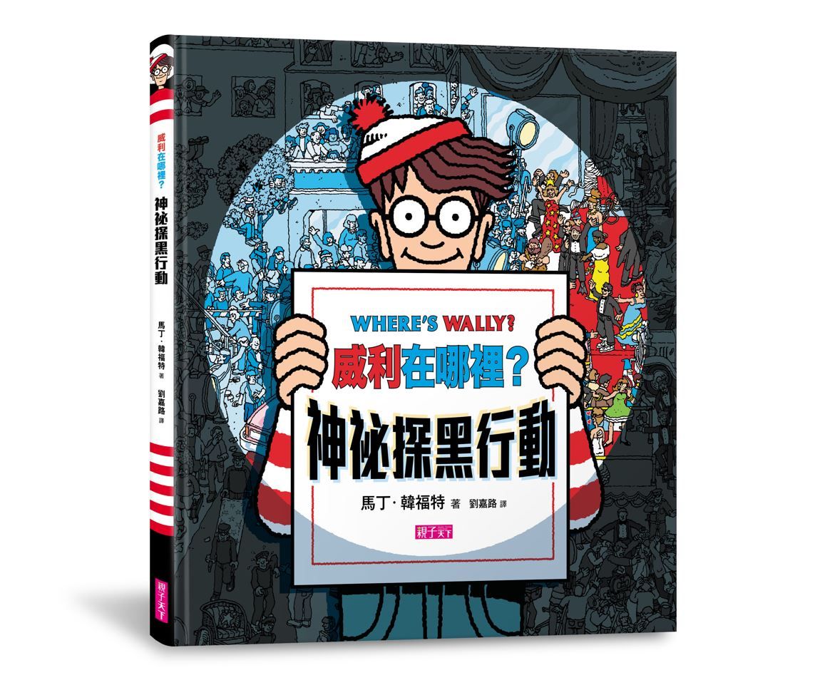 威利在哪裡? 神祕探黑行動 (新版/附一把探照燈紙卡)