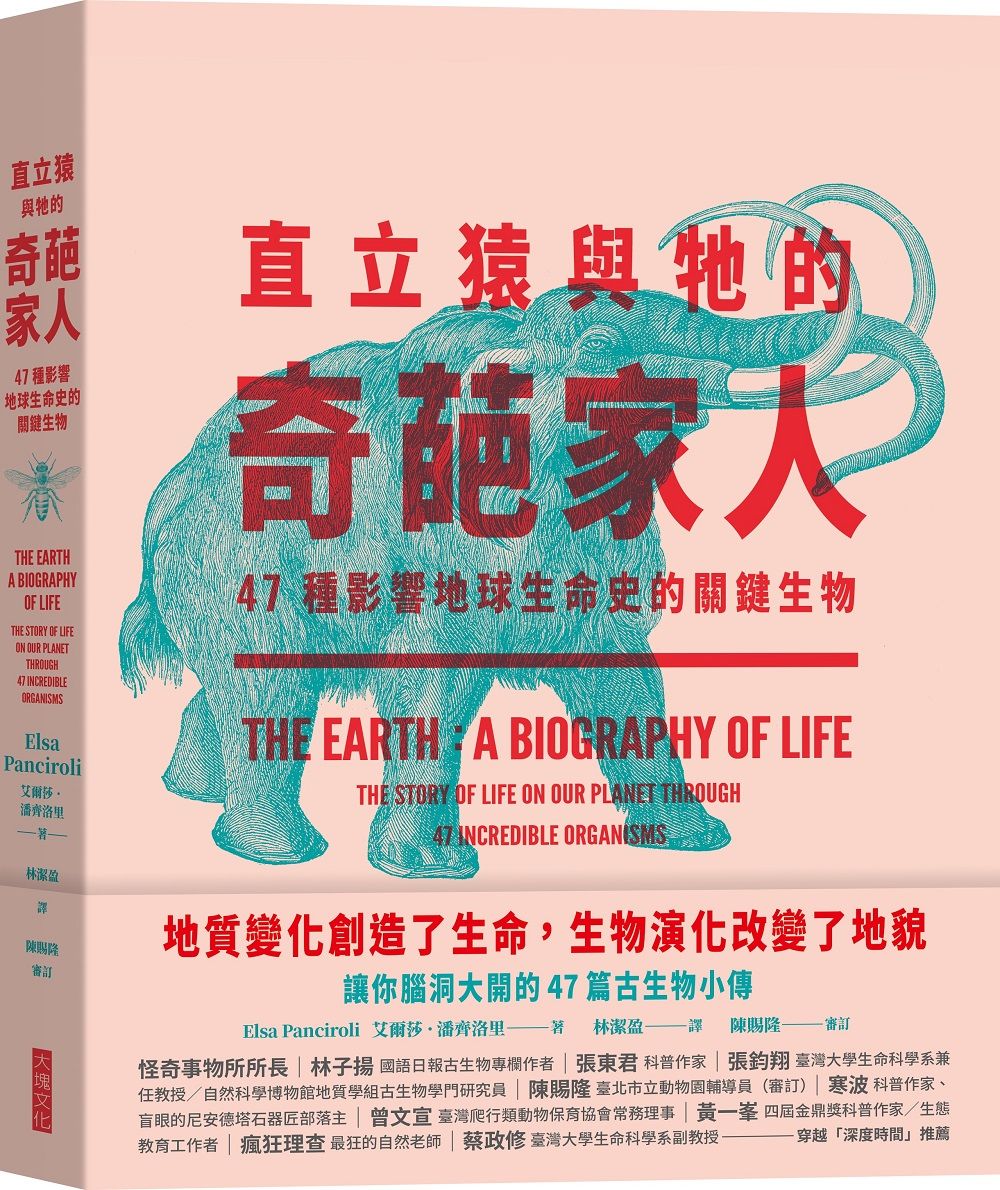 直立猿與牠的奇葩家人: 47種影響地球生命史的關鍵生物