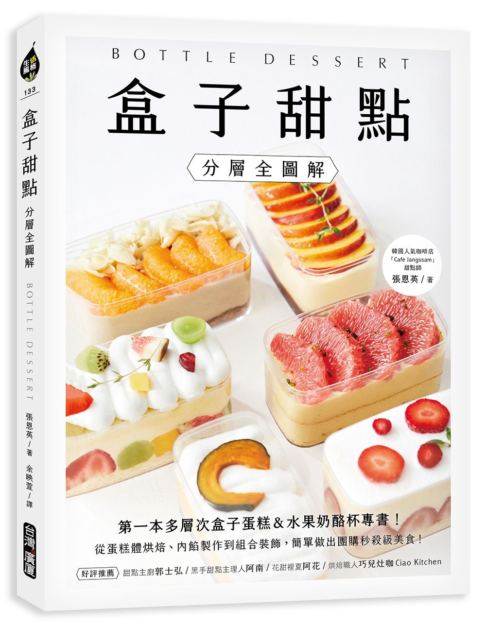 盒子甜點: 第一本多層次盒子蛋糕&水果奶酪杯專書! 從蛋糕體烘焙、內餡製作到組合裝飾, 簡單做出團購秒殺級美食! (分層全圖解)