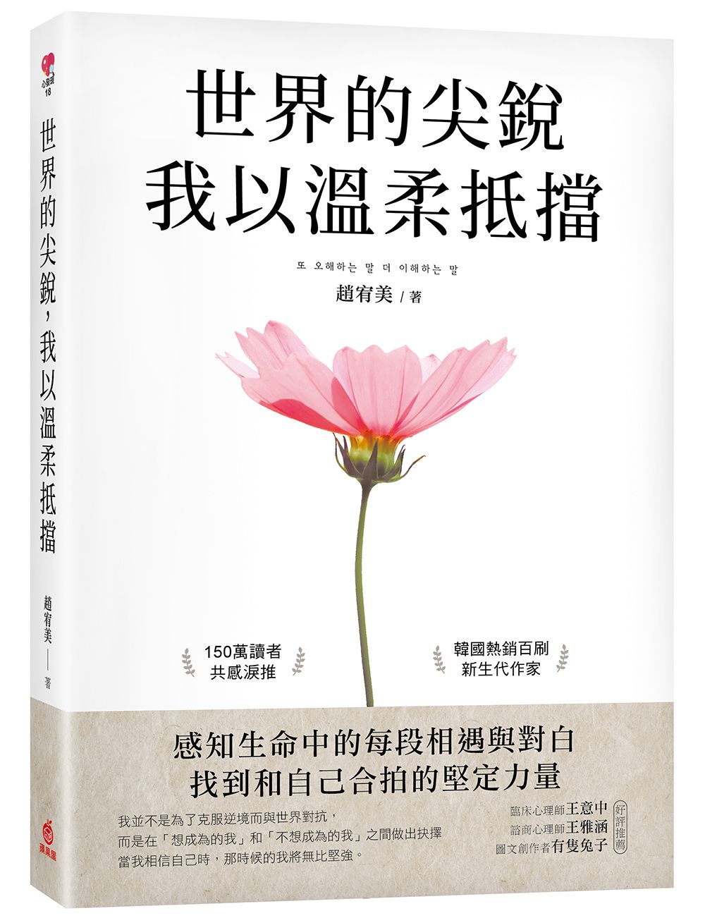 世界的尖銳, 我以溫柔抵擋: 感知生命中的每段相遇與對白, 找到和自己合拍的堅定力量