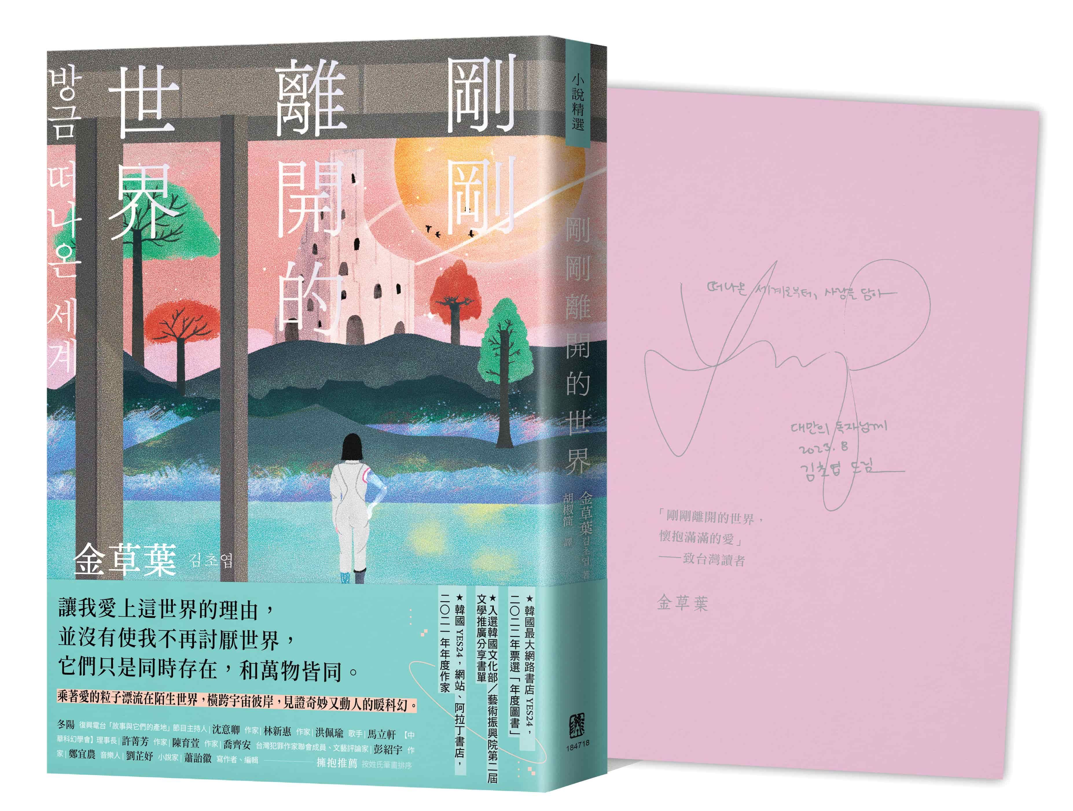 剛剛離開的世界 (限量作家手寫祝福×雙色印簽扉頁版)