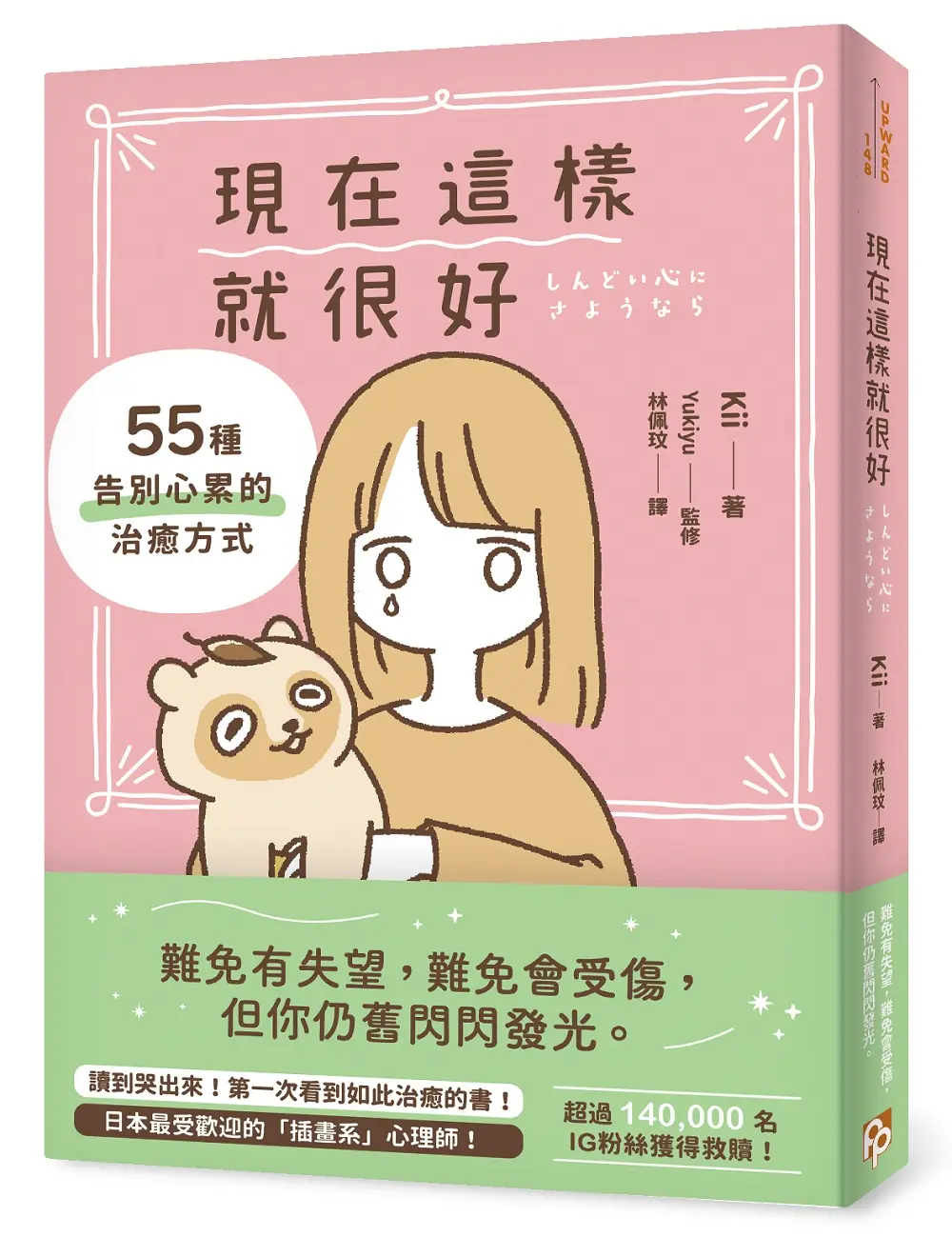 現在這樣就很好: 55種告別心累的治癒方式