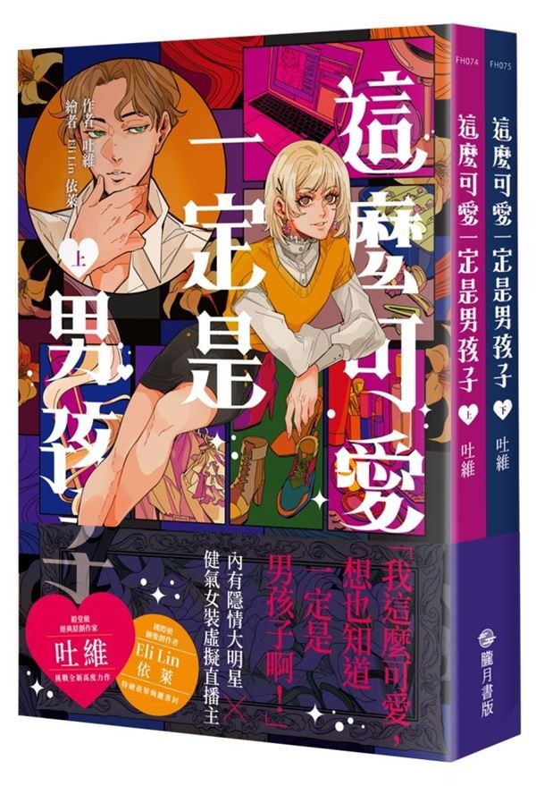 這麼可愛一定是男孩子 上下 (2冊合售)