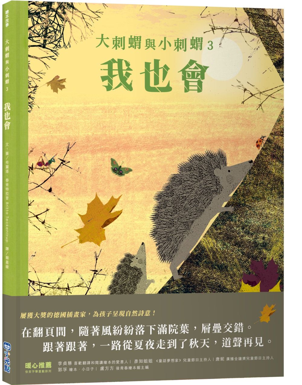 大刺蝟與小刺蝟 3: 我也會
