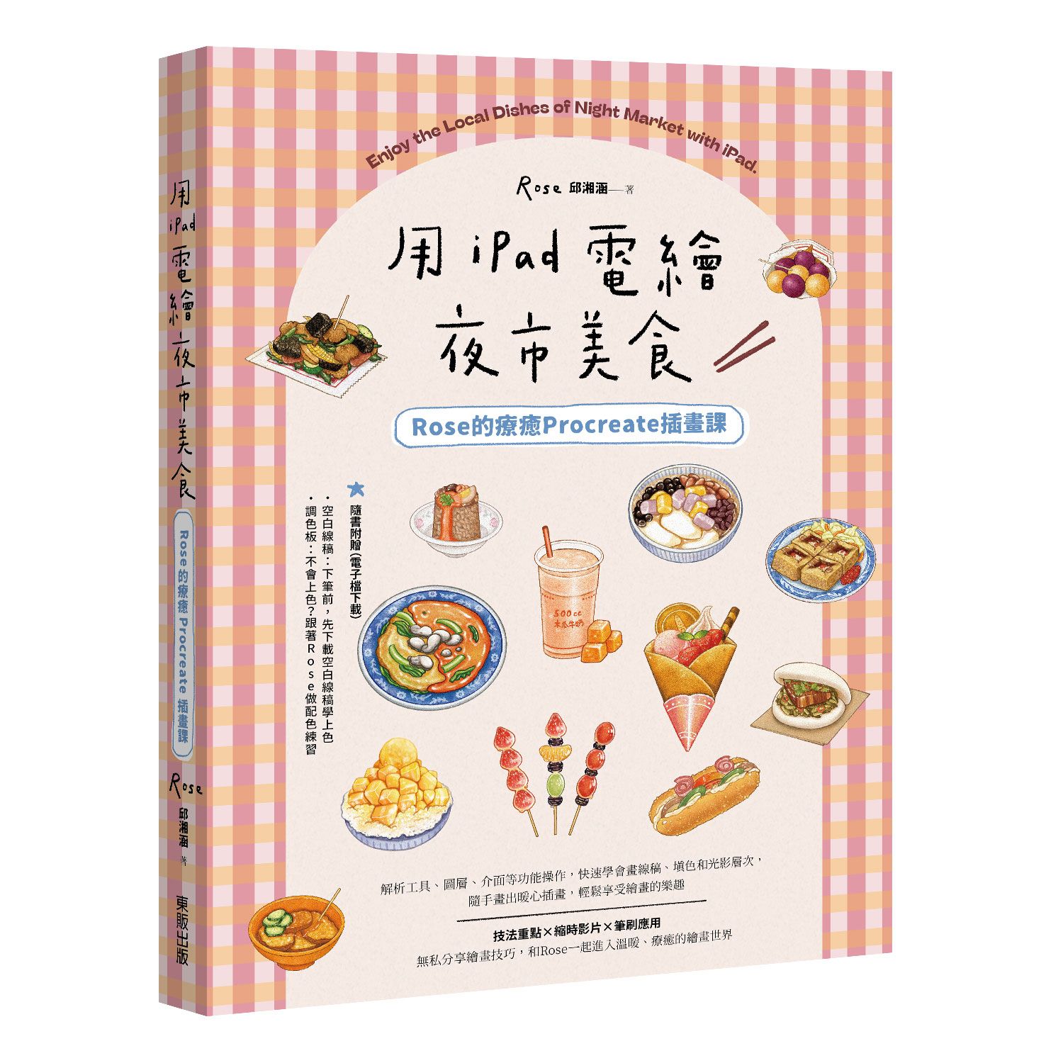 用iPad電繪夜市美食! Rose的療癒Procreate插畫課
