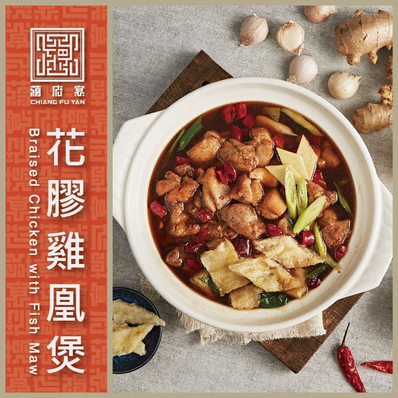 【蔣府宴】花膠雞凰煲 3-4人份量