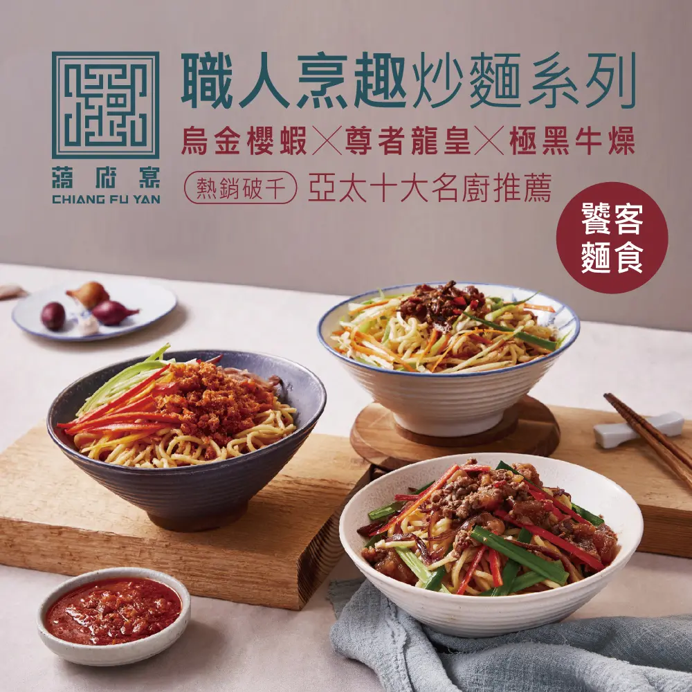 【蔣府宴】饕嗑麵食綜合組 (烏金櫻蝦炒麵+尊者龍皇炒麵+極黑牛燥炒麵)