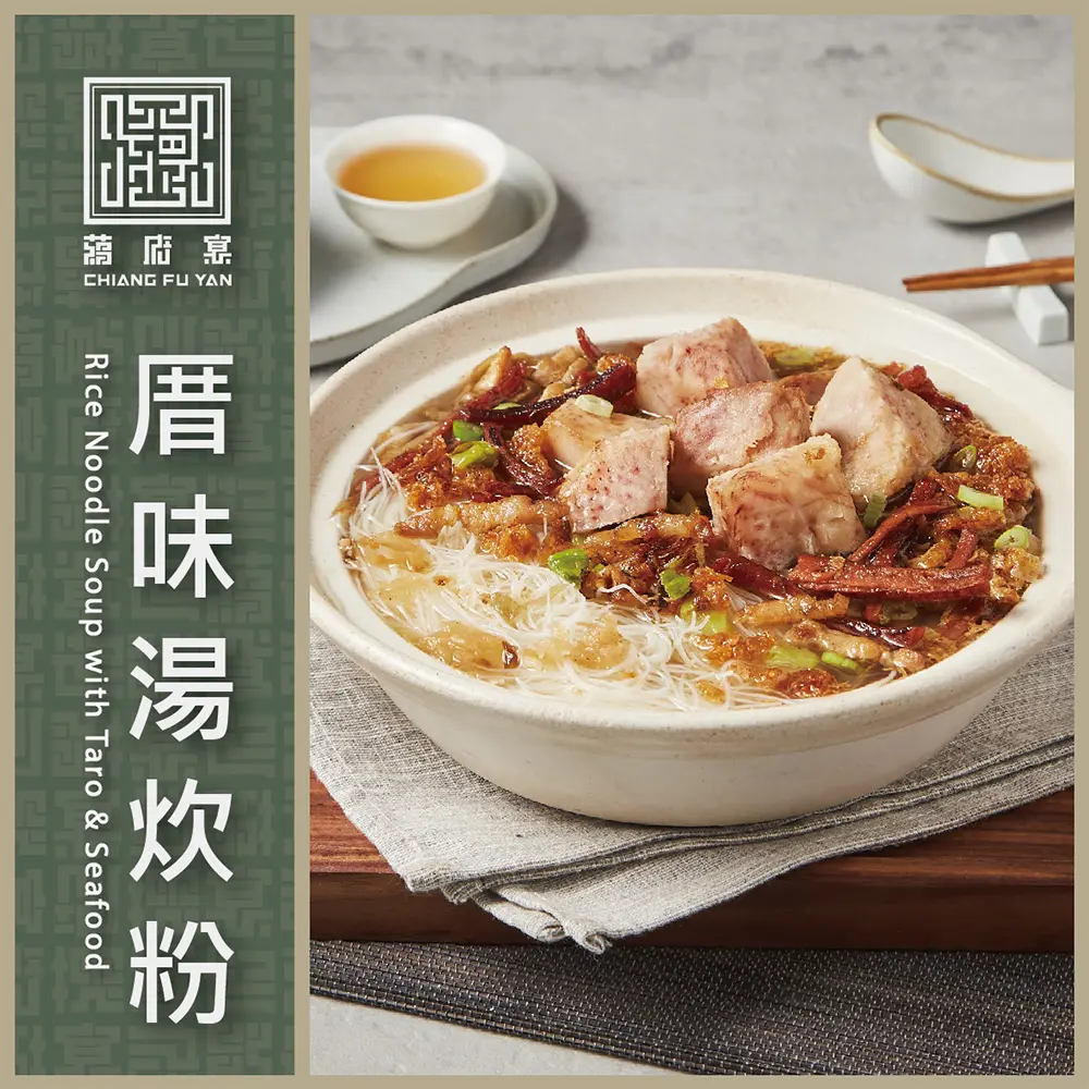 【蔣府宴】厝味湯炊粉 3-4人份量