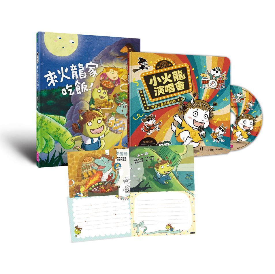 歡樂成雙小火龍繪本套組 (首刷版/附作繪者簽繪祝福明信片一套兩款/CD/2冊合售)