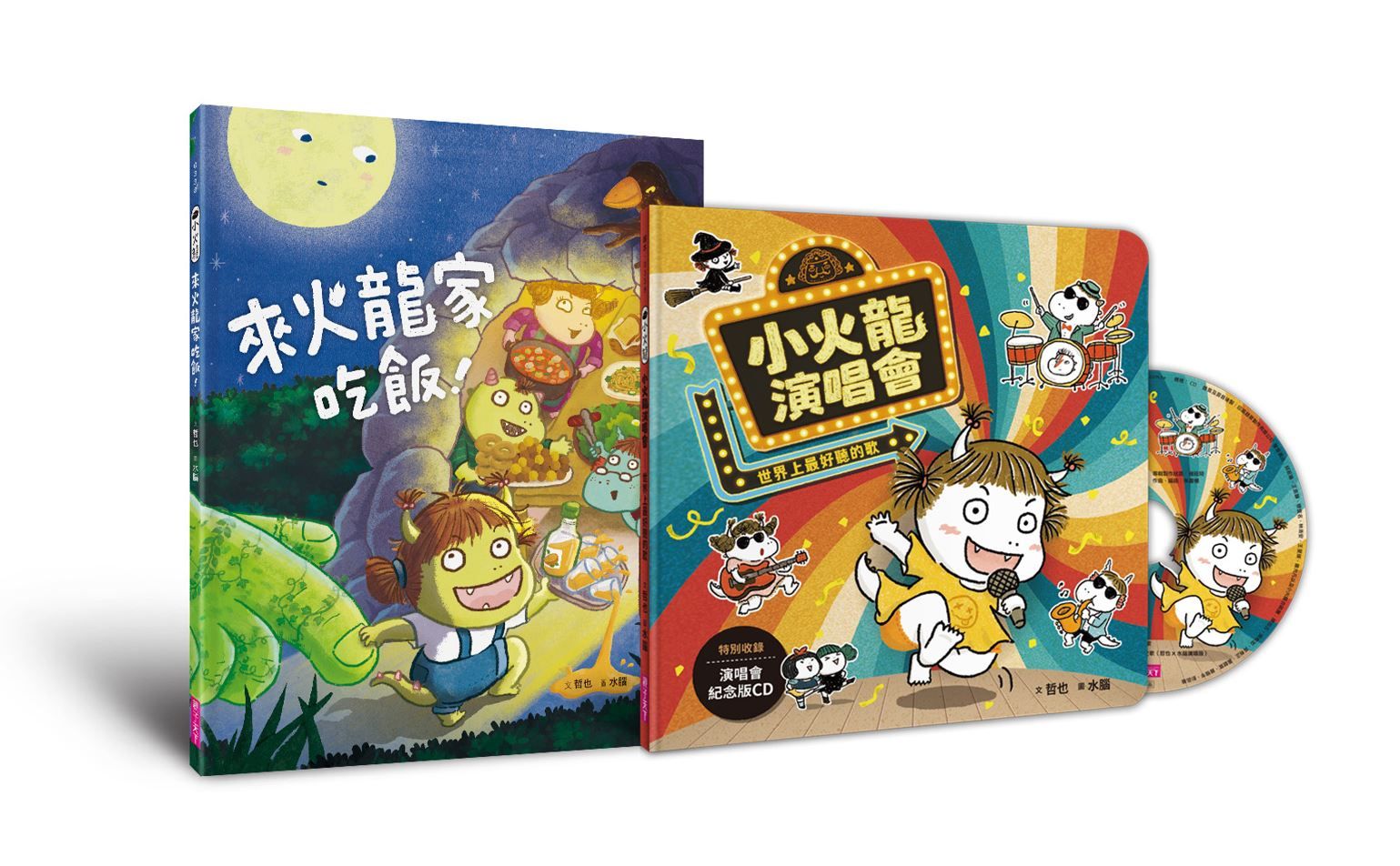 歡樂成雙小火龍繪本套組 (附CD/2冊合售)
