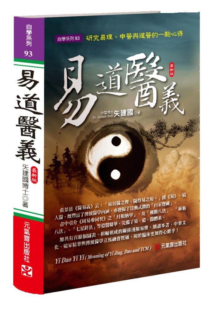 易道醫義: 研究易理、中醫與道醫的一點心得 (最新版)