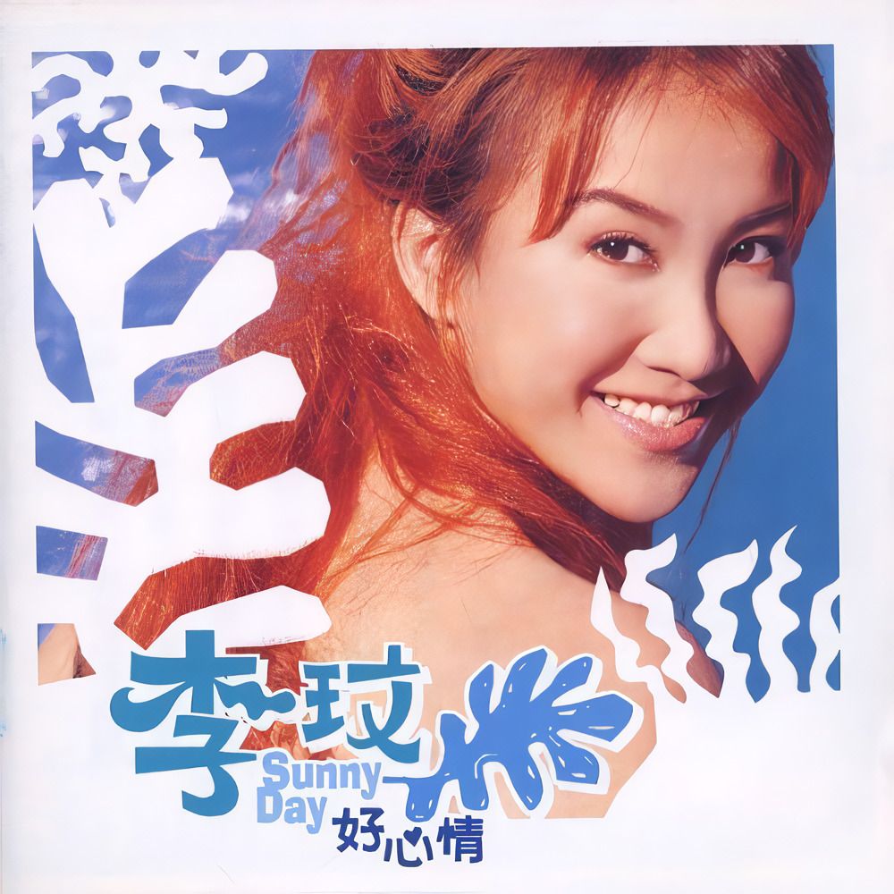 Sunny Day 好心情 (復刻盤)