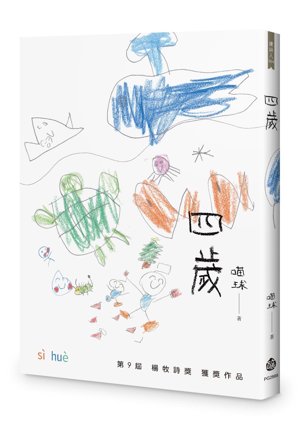 四歲