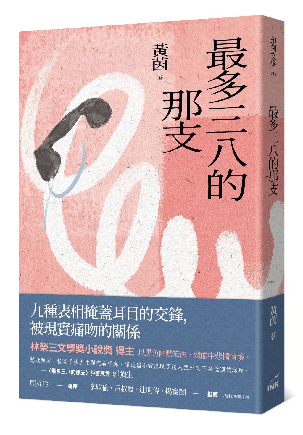 最多三八的那支