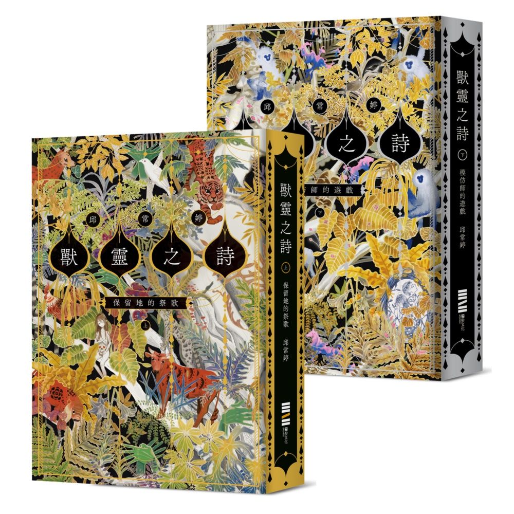 獸靈之詩 上下: 保留地的祭歌+模仿師的遊戲 (2冊合售)