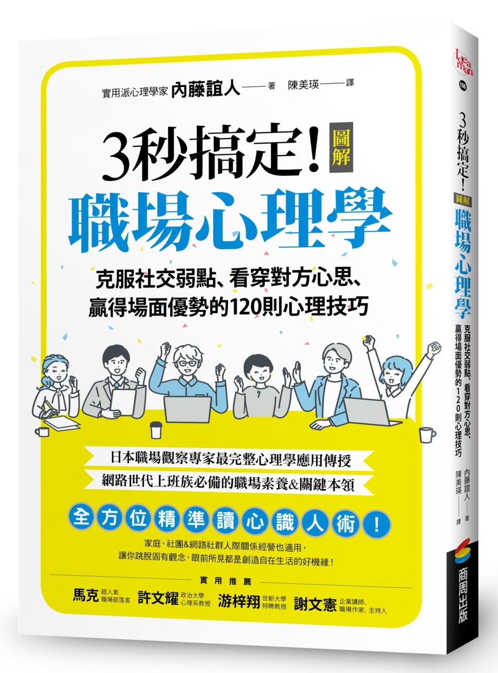 3秒搞定! 圖解職場心理學: 克服社交弱點、看穿對方心思、贏得場面優勢的120則心理技巧