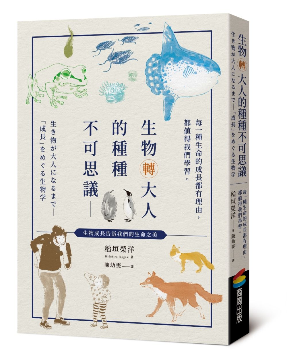 生物轉大人的種種不可思議: 每一種生命的成長都有理由, 都值得我們學習