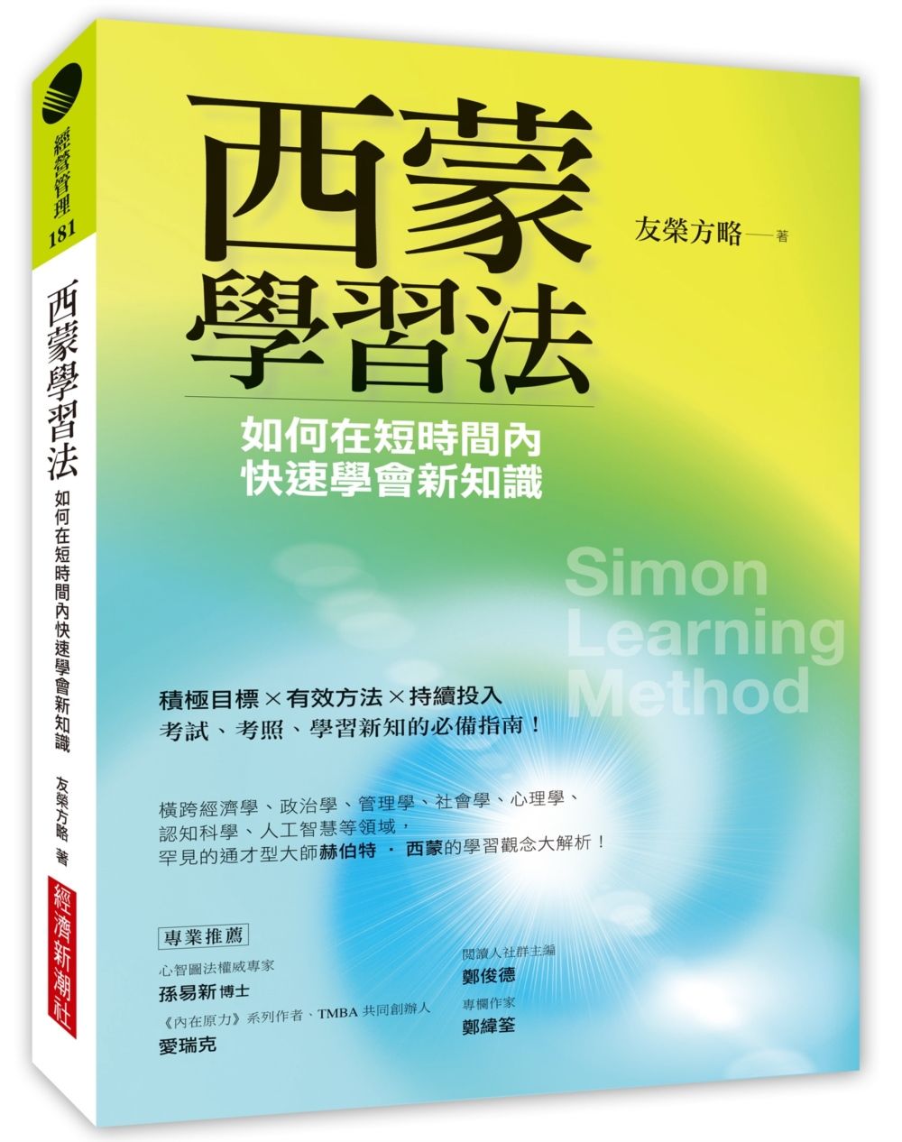 西蒙學習法: 如何在短時間內快速學會新知識
