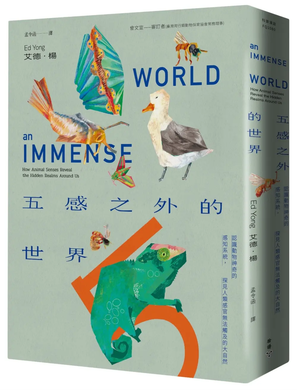 五感之外的世界: 認識動物神奇的感知系統, 探見人類感官無法觸及的大自然