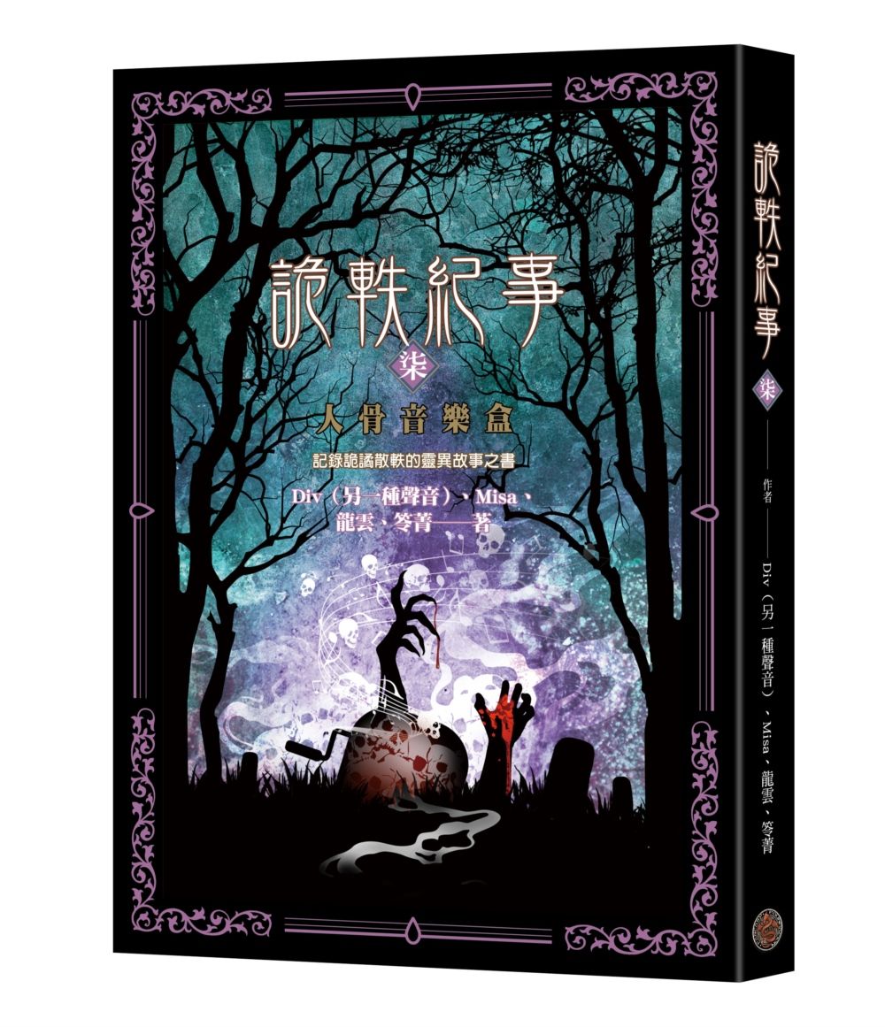 詭軼紀事 柒: 人骨音樂盒