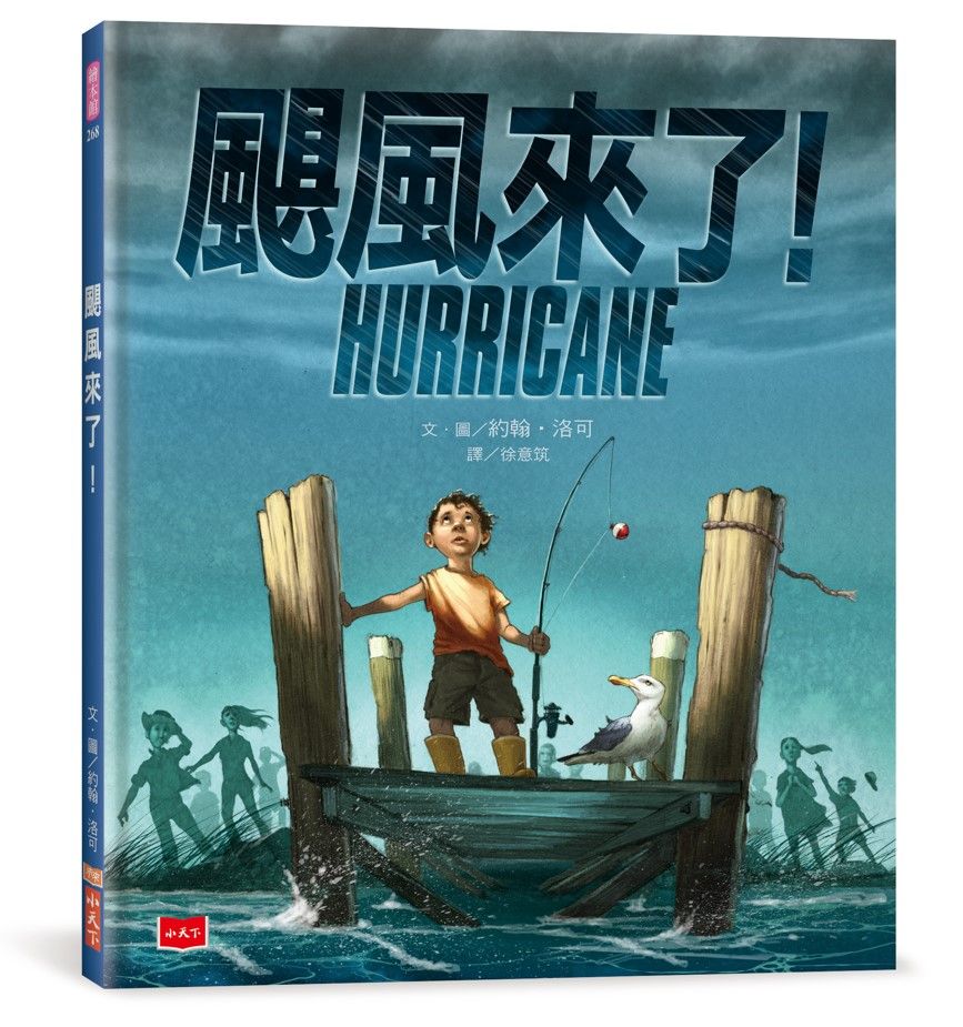 颶風來了!