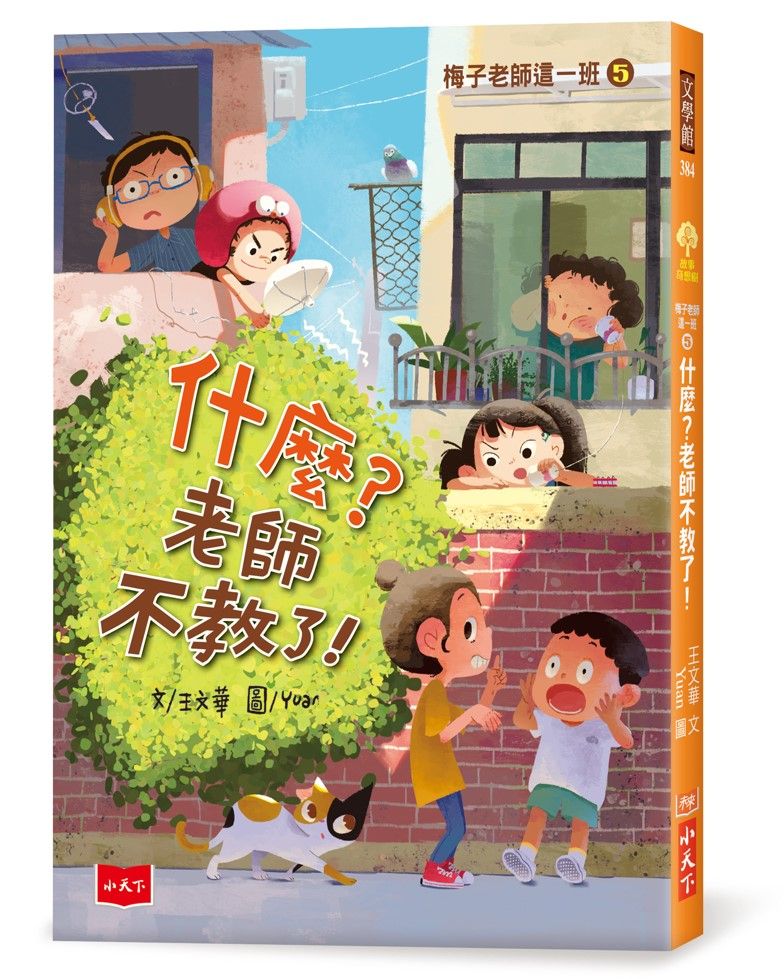 梅子老師這一班 5: 什麼? 老師不教了!