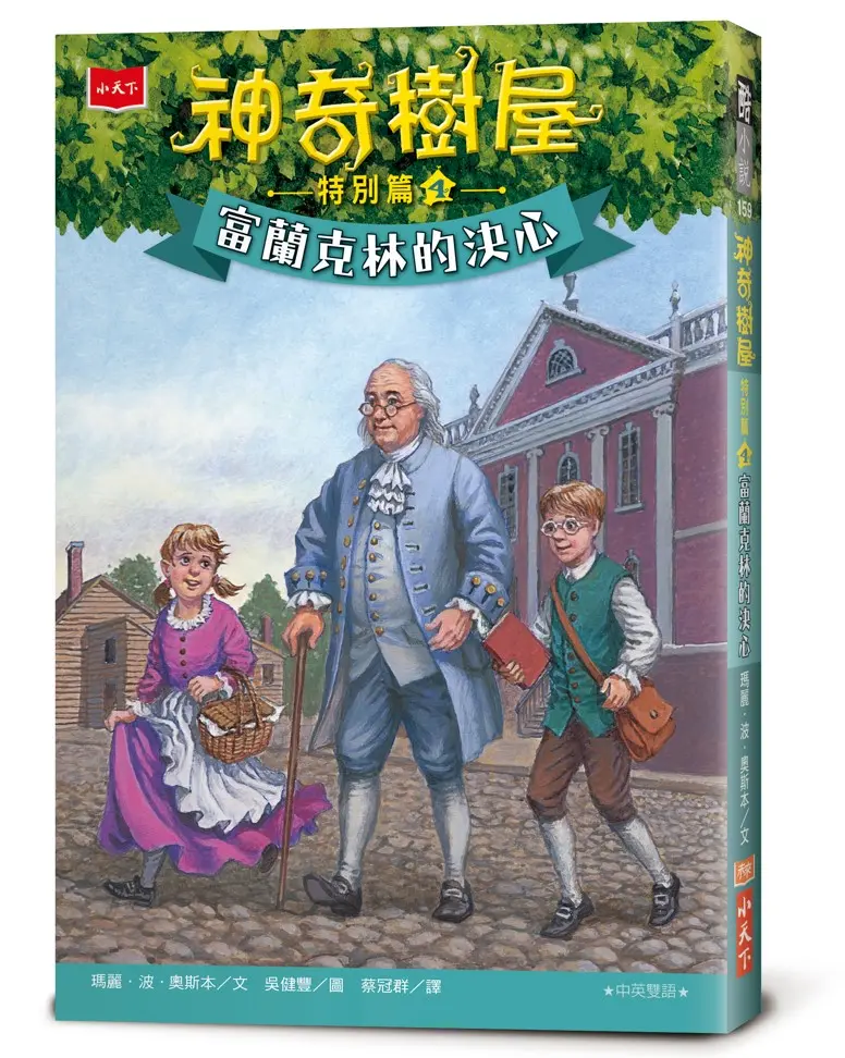 神奇樹屋 特別篇4: 富蘭克林的決心