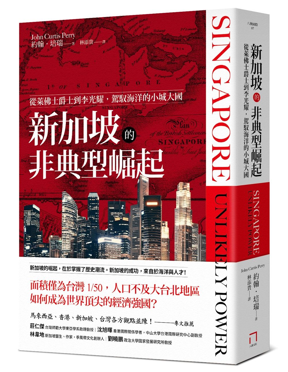新加坡的非典型崛起: 從萊佛士爵士到李光耀, 駕馭海洋的小城大國 (全新修訂版)