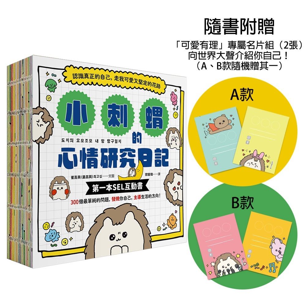 小刺蝟的心情研究日記: 認識真正的自己, 走我可愛又堅定的花路 (附可愛有理專屬名片組)