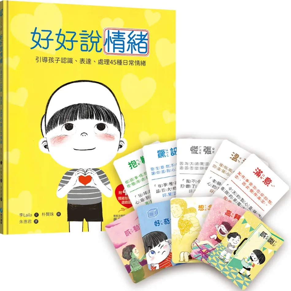 好好說情緒: 引導孩子認識、表達、處理45種日常情緒 (附48張情緒智能互動遊戲圖卡)