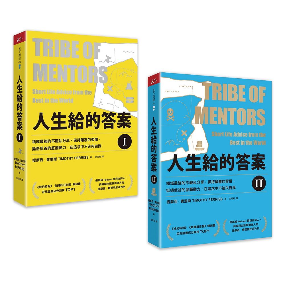 人生給的答案套書 I-II: 領域最強的不藏私分享, 保持顛覆的習慣, 挺過低谷的底層動力, 在追求中不迷失自我 (2冊合售)