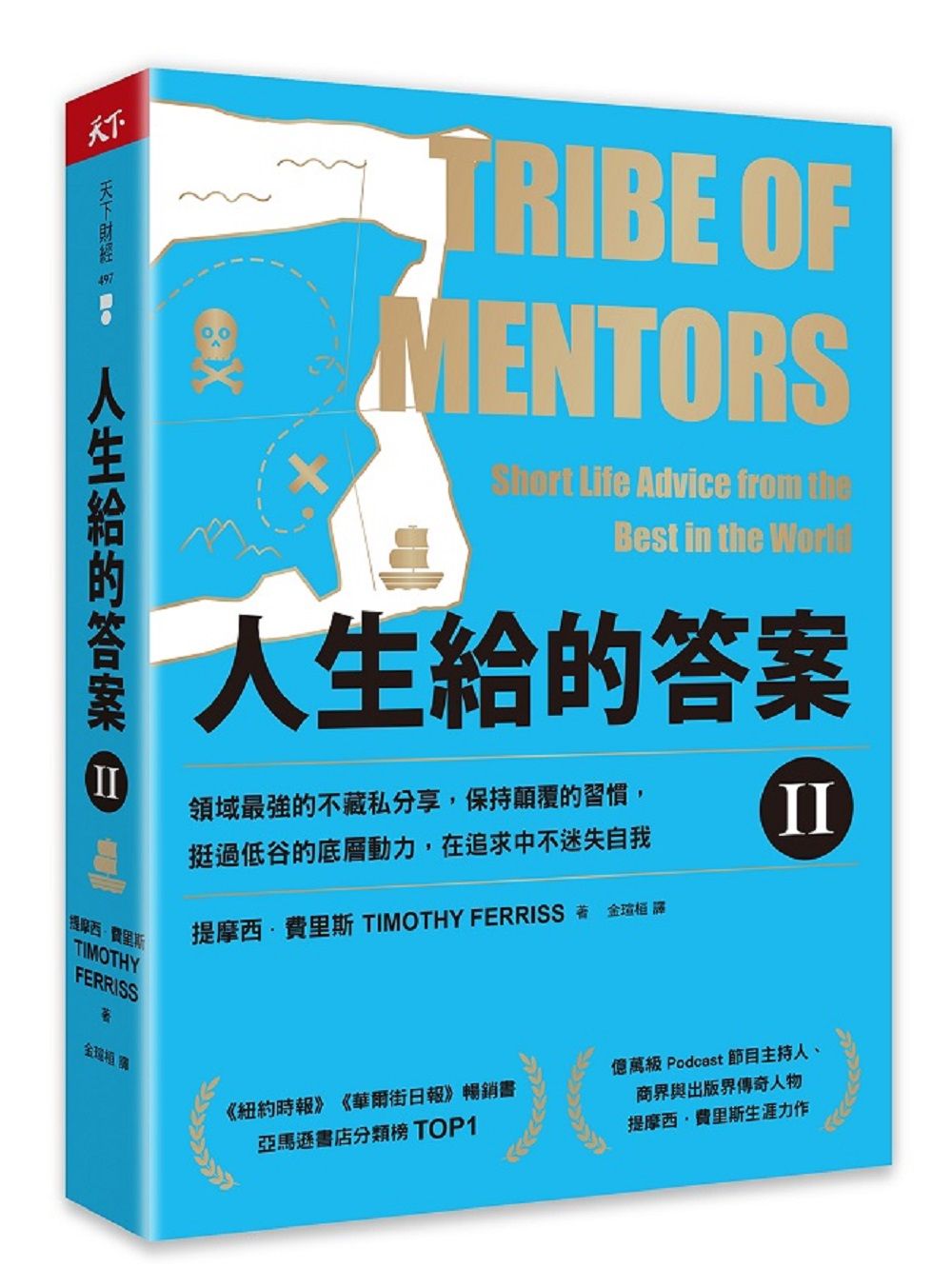 人生給的答案 II: 領域最強的不藏私分享, 保持顛覆的習慣, 挺過低谷的底層動力, 在追求中不迷失自我