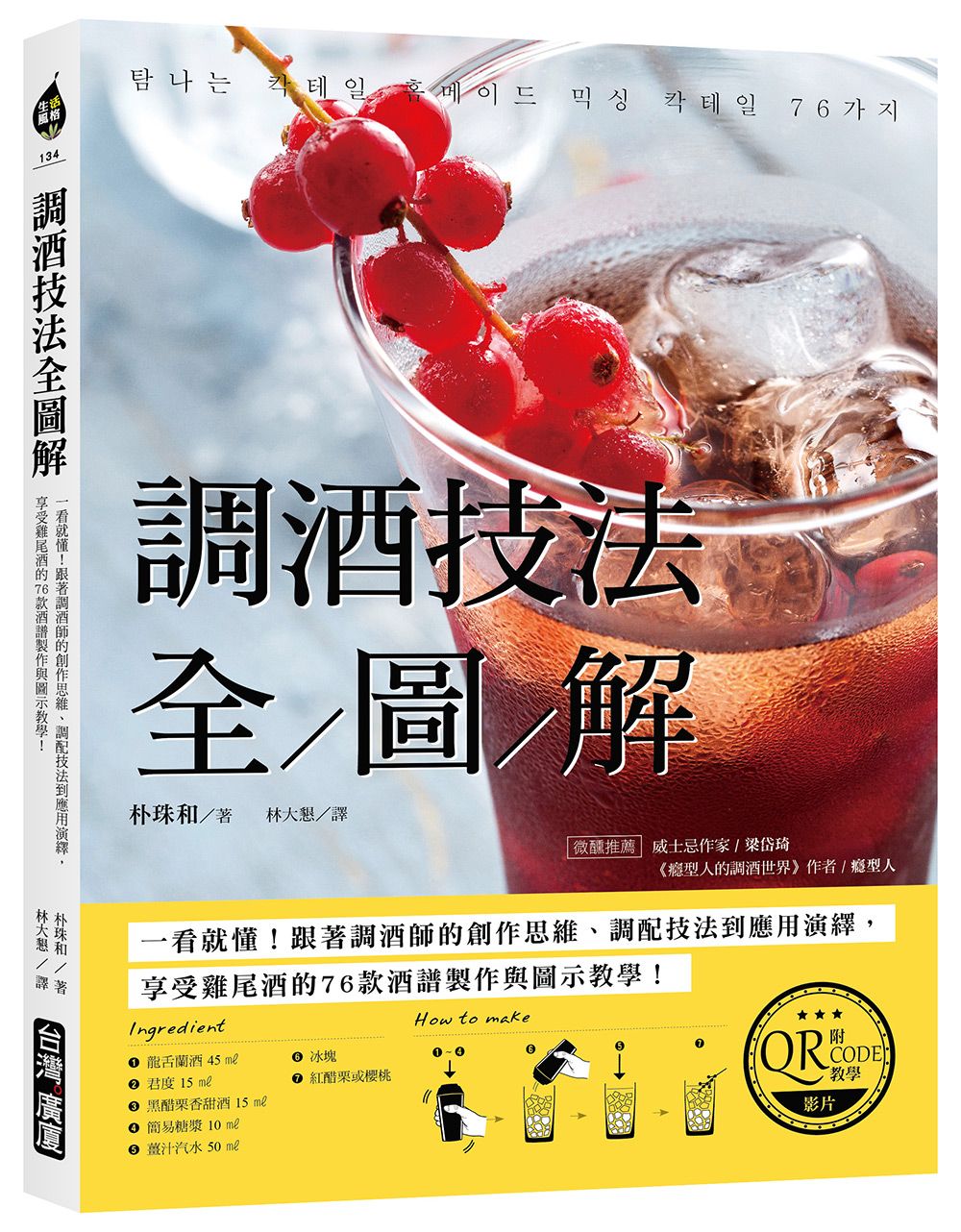 調酒技法全圖解: 一看就懂! 跟著調酒師的創作思維、調配技法到應用演繹, 享受雞尾酒的76款酒譜製作與圖示教學! (附QRCOD教學影片)