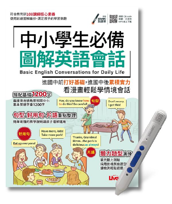 中小學生必備圖解英語會話 (附LiveABC智慧點讀筆鋰電池版16G)