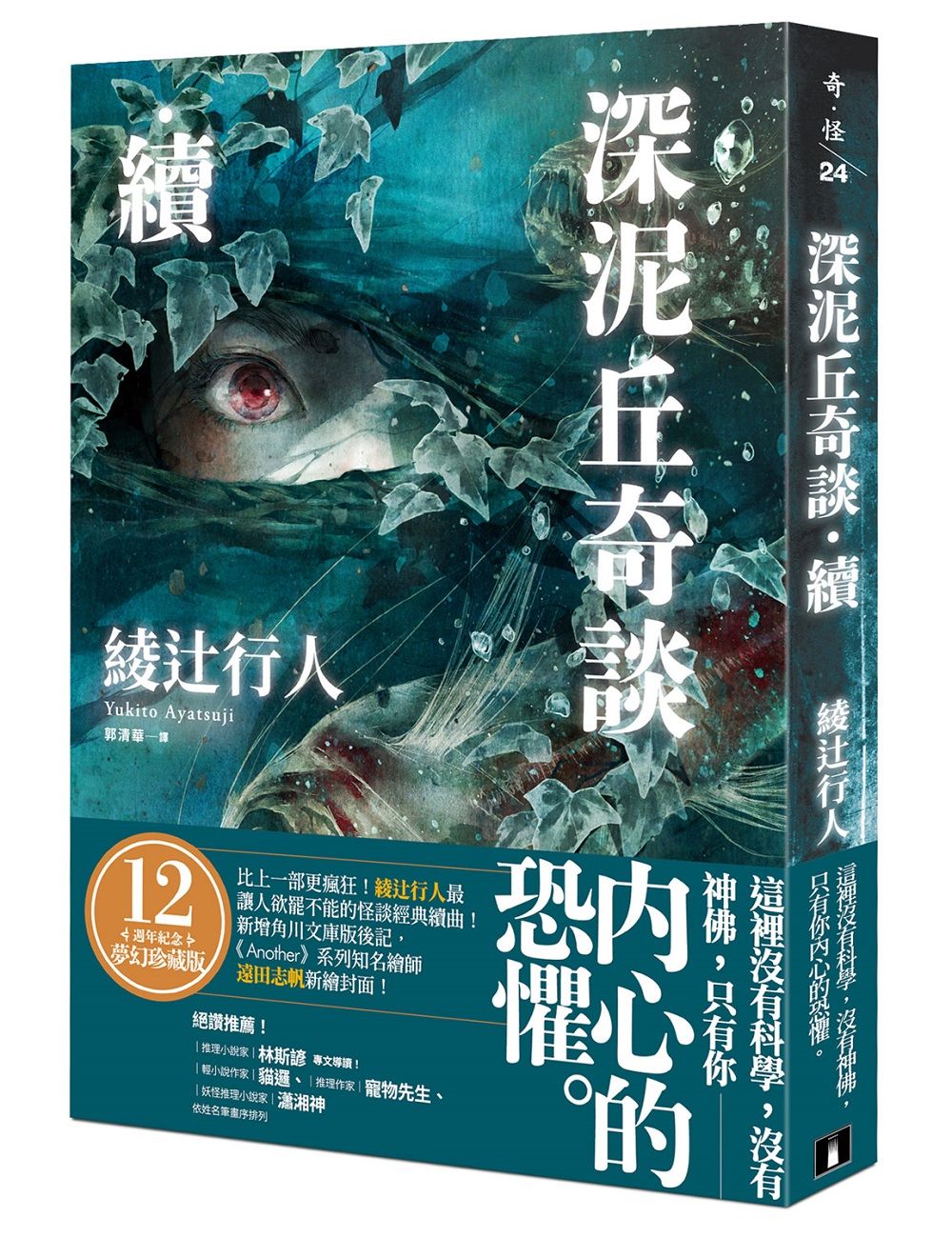 深泥丘奇談．續: 比上一部更瘋狂! 綾辻行人最讓人欲罷不能的怪談經典續曲!