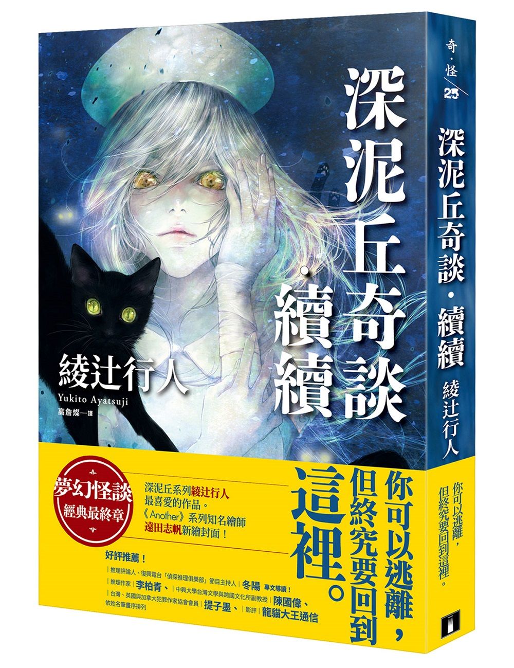 深泥丘奇談．續續: 夢幻怪談經典最終章, 深泥丘系列綾辻行人最喜愛的作品。