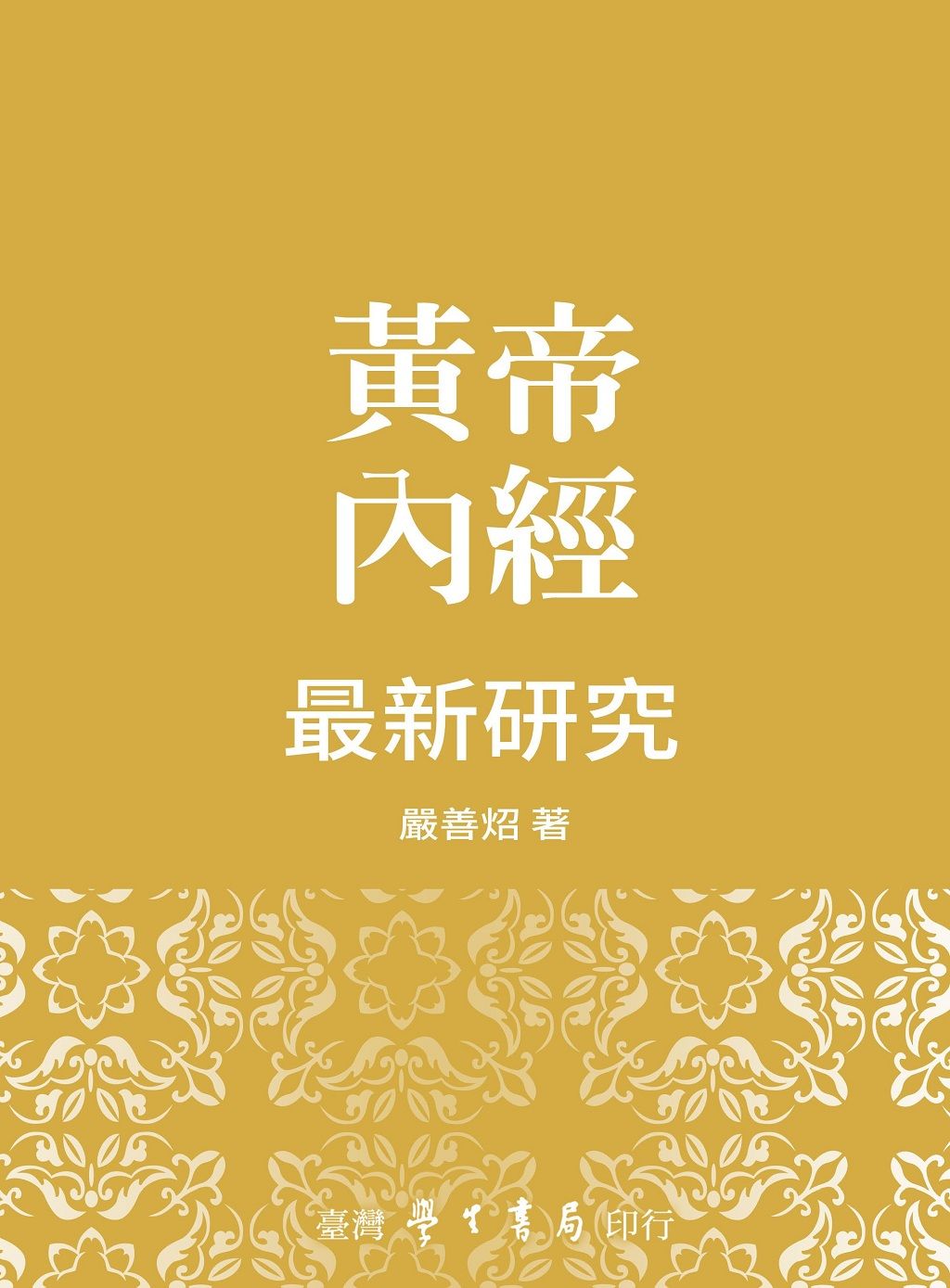 黃帝內經最新研究