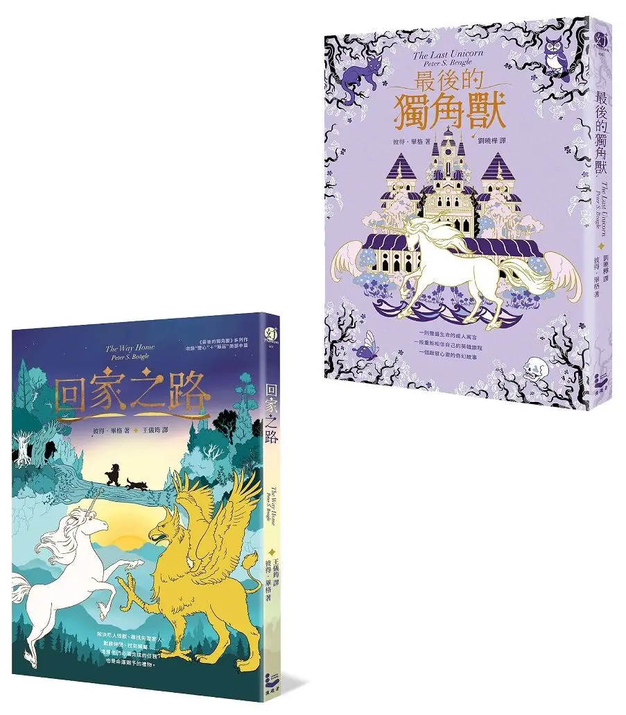 彼得．畢格自我追尋之旅套書: 最後的獨角獸+回家之路 (2冊合售)
