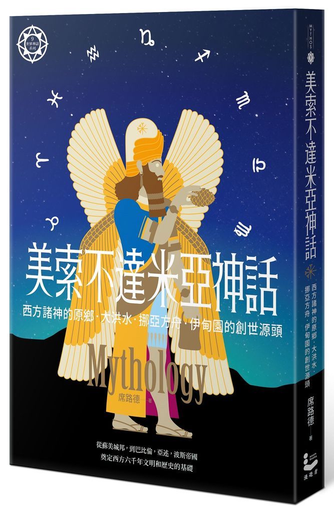 美索不達米亞神話: 西方諸神的原鄉, 大洪水、挪亞方舟、伊甸園的創世源頭