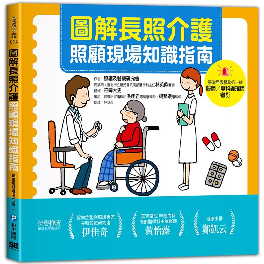 圖解長照介護: 照顧現場知識指南